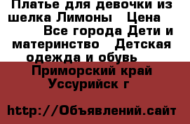 Платье для девочки из шелка Лимоны › Цена ­ 1 000 - Все города Дети и материнство » Детская одежда и обувь   . Приморский край,Уссурийск г.